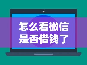 怎么看微信是否借钱了没？分享8个2000元无门槛私借平台