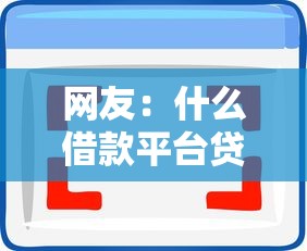 网友：什么借款平台贷款必过征信？求介绍几款无条件借款的软件