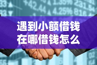 遇到小额借钱在哪借钱怎么办？或可尝试这8个征信花了能网贷的软件