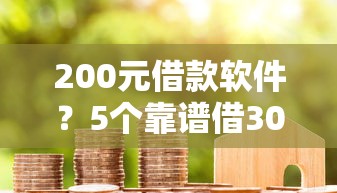 200元借款软件？5个靠谱借300块钱用什么软件推荐