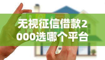 无视征信借款2000选哪个平台？7个花户能下款的口子推荐