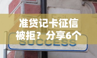 准贷记卡征信被拒？分享6个10000元无门槛私借平台
