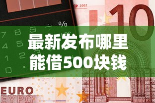最新发布哪里能借500块钱，私人借钱1万元有这5个渠道