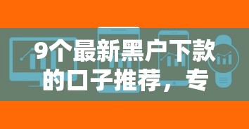 9个最新黑户下款的口子推荐，专为攻克2019容易下款软件难题
