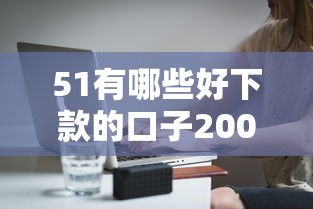 51有哪些好下款的口子20000元无门槛本月借款平台力荐！分享小额网贷口子20000元无门槛借款