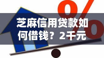 芝麻信用贷款如何借钱？2千元无门槛借款平台推荐，6个黑名单能借到的网贷平台盘点