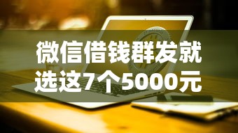 微信借钱群发就选这7个5000元现在还有易下款的平台