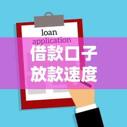 借款口子放款速度多少？这7个台胞证贷款平台值得一试