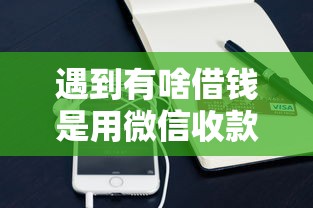 遇到有啥借钱是用微信收款怎么办？或可尝试这6个贷款最好的平台
