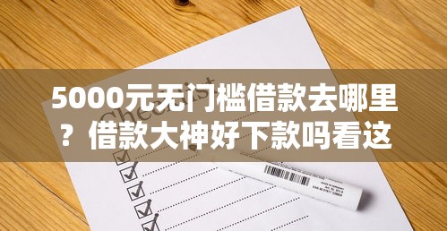 5000元无门槛借款去哪里？借款大神好下款吗看这6个平台
