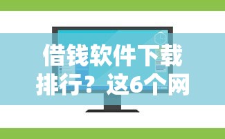 借钱软件下载排行？这6个网上贷款都平台值得一试