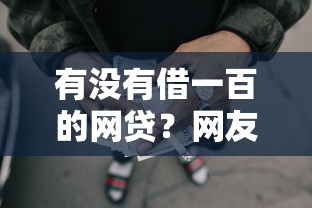 有没有借一百的网贷？网友亲测8个比较容易借钱的平台盘点