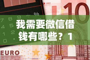 我需要微信借钱有哪些？10个貌似免审批、和招联金融一样的贷款平台合集