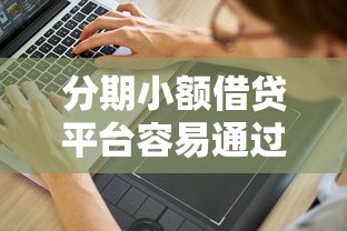 分期小额借贷平台容易通过的？分享6个8千元无门槛私借平台