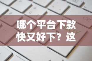 哪个平台下款快又好下？这8个能借到钱的网贷平台值得一试