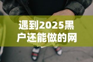 遇到2025黑户还能做的网贷有哪些怎么办？或可尝试这5个比较靠谱的借钱口子