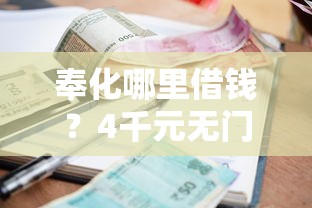 奉化哪里借钱？4千元无门槛借款平台推荐，7个汽车贷款平台盘点