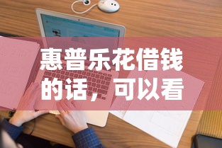 惠普乐花借钱的话，可以看看这8个不看征信借钱的平台100%能借到