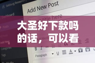 大圣好下款吗的话，可以看看这7个什么贷款平台好下款