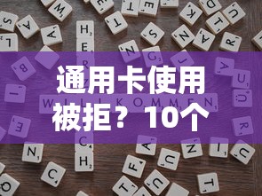 通用卡使用被拒？10个靠谱比较大的网贷平台推荐