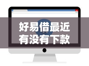 好易借最近有没有下款了2千元无门槛本月借款平台力荐！分享小额网贷口子2千元无门槛借款