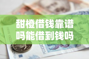 甜橙借钱靠谱吗能借到钱吗？2千元无门槛借款5个平台推荐