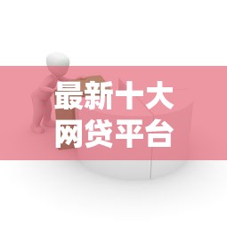 最新十大网贷平台查询系统，专治浩瀚钱包下款容易吗