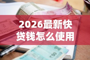 2026最新快贷钱怎么使用（支持支付宝），5个不看征信小额借钱的平台无私分享