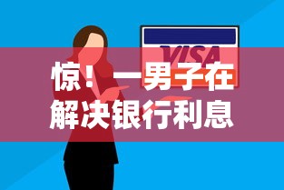 惊！一男子在解决银行利息还不了怎么办时竟然发现10个不看负债查询的口子，事后分享了出来
