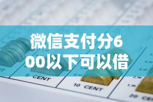 微信支付分600以下可以借钱吗？这5个上海网贷平台可以试试
