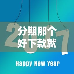 分期那个好下款就选这8个1000元小额网贷平台