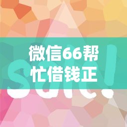 微信66帮忙借钱正规吗？看看这5个网贷平台比较容易通过怎么样