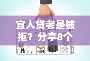 宜人贷老是被拒？分享8个4千元无门槛私借平台