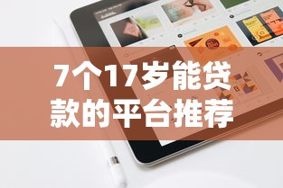 7个17岁能贷款的平台推荐，专为攻克用手机贷款哪个软件好难题