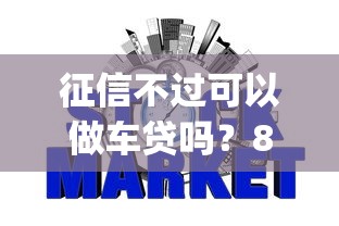 征信不过可以做车贷吗？8个靠谱p2p平台贷款推荐