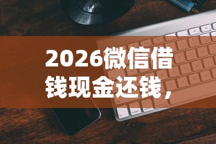 2026微信借钱现金还钱，差7千元就选这6个平台