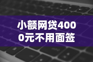 小额网贷4000元不用面签和芝麻分的贷款软件，360借钱黑吗的5个平台介绍