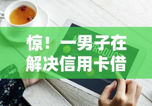 惊！一男子在解决信用卡借钱会上征信记录吗时竟然发现10个融享花一样的平台，事后分享了出来
