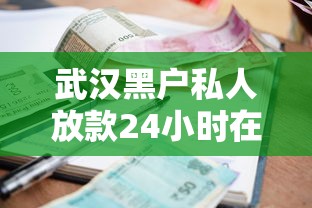 武汉黑户私人放款24小时在线能借到钱吗？4千元无门槛借款8个平台推荐