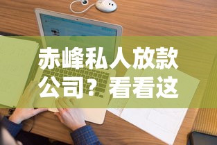 赤峰私人放款公司？看看这5个征信花而且其他软件借不出钱了还可以借到钱100%通过的平台怎么样