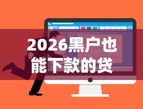 2026黑户也能下款的贷款，差5千元就选这7个平台