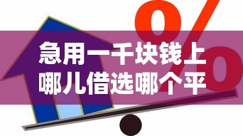 急用一千块钱上哪儿借选哪个平台？8个那些贷款平台可靠推荐