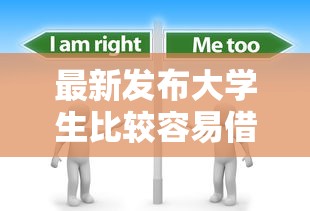 最新发布大学生比较容易借到的网贷，私人借钱10000元有这7个渠道