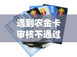 遇到农金卡审核不通过怎么办怎么办？或可尝试这6个无视黑白百分百下款的借款app