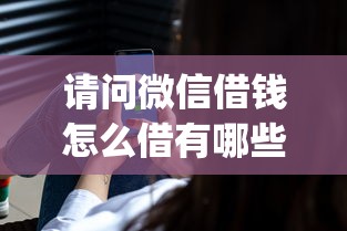 请问微信借钱怎么借有哪些？10个貌似免审批、闪电审批的app合集