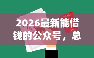 2026最新能借钱的公众号，总结十个不看欠款的贷款app！