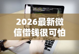 2026最新微信借钱很可怕，总结十个不看负债和征信的软件！