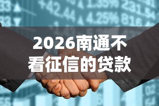 2026南通不看征信的贷款金融，差4千元就选这8个平台
