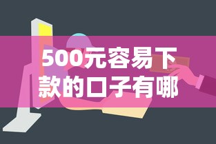 500元容易下款的口子有哪些？7个线上小额贷款平台推荐给你