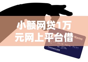 小额网贷1万元网上平台借钱靠谱，微信借钱还款依据的8个平台介绍